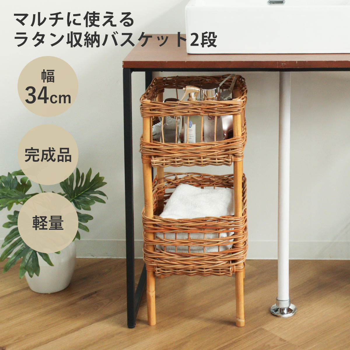 ラタンバスケット 2段 幅34cm AROROG 籐 ラタン 軽量 おしゃれ （ 収納ラック ランドリー収納 洗面所収納 リビング収納 玄関収納 キッチン収納 脱衣所 洗濯かご 棚 小物収納 洗面所 ランドリーラック コンパクト 省スペース スリム ）
