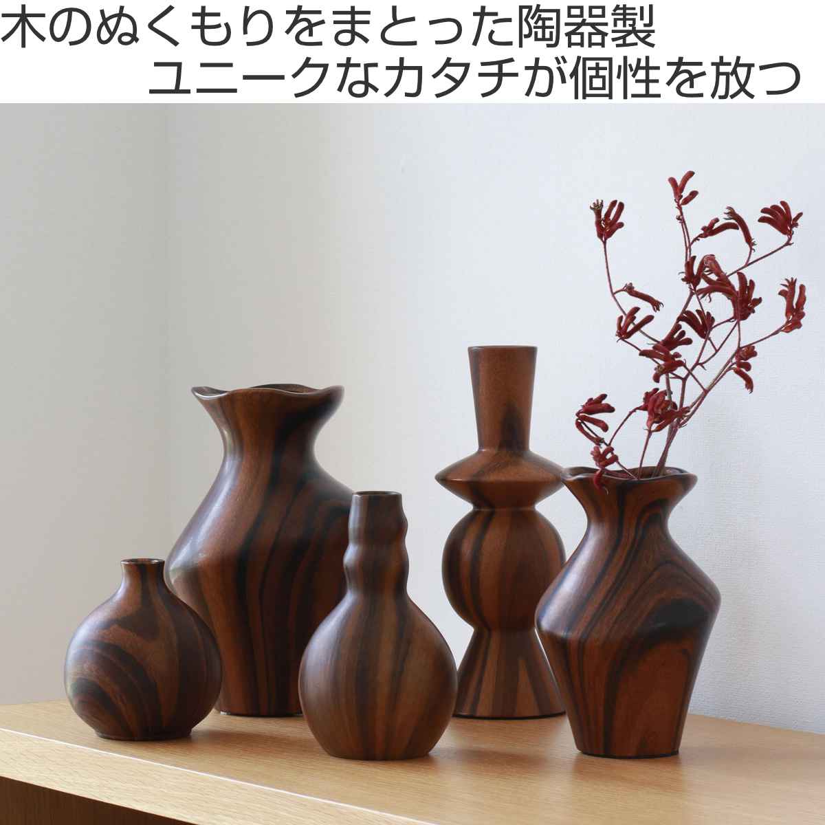 花瓶 シナリーグレインベース ノア ( 花ビン 花びん 花器 フラワーベース フラワー 花 飾る 花入れ 陶器製 陶器 木目調 おしゃれ 一輪挿し )