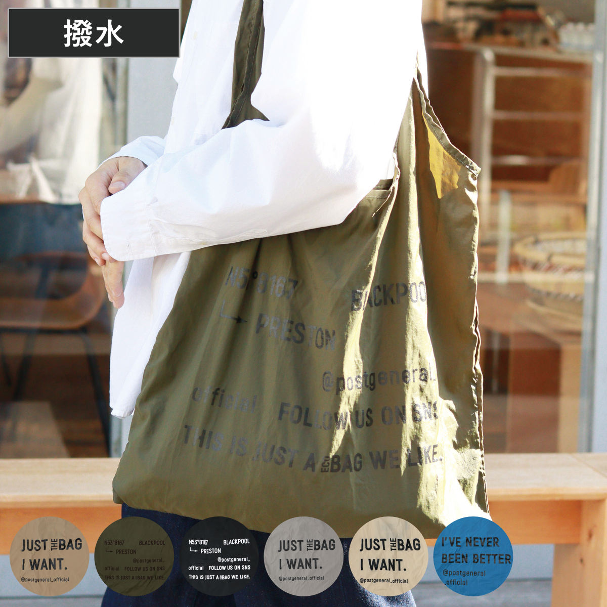 エコバッグ POST GENERAL ジャストザバッグ （ マイバッグ トートバッグ 買い物バッグ レジ袋 レジバッグ 買い物袋 折りたたみ サブバッグ マルシェバッグ 肩掛け はっ水 軽量 パッカブル おしゃれ カジュアル ポストジェネラル ） 【サンドベージュ】