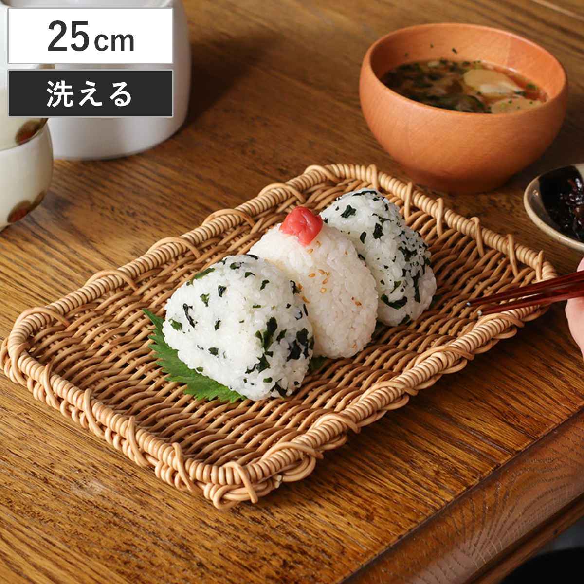 ざる 25×15.5cm ユティルナイール レクト （ キッチンバスケット 角盆 盆ざる 洗える 籐カゴ風バスケット 浅ザル 水切りかご 野菜 麺 盛付け皿 プレート キッチン 収納 かご カゴ 籠 籐かご風 小物収納 北欧風 ナチュラル おしゃれ ）
