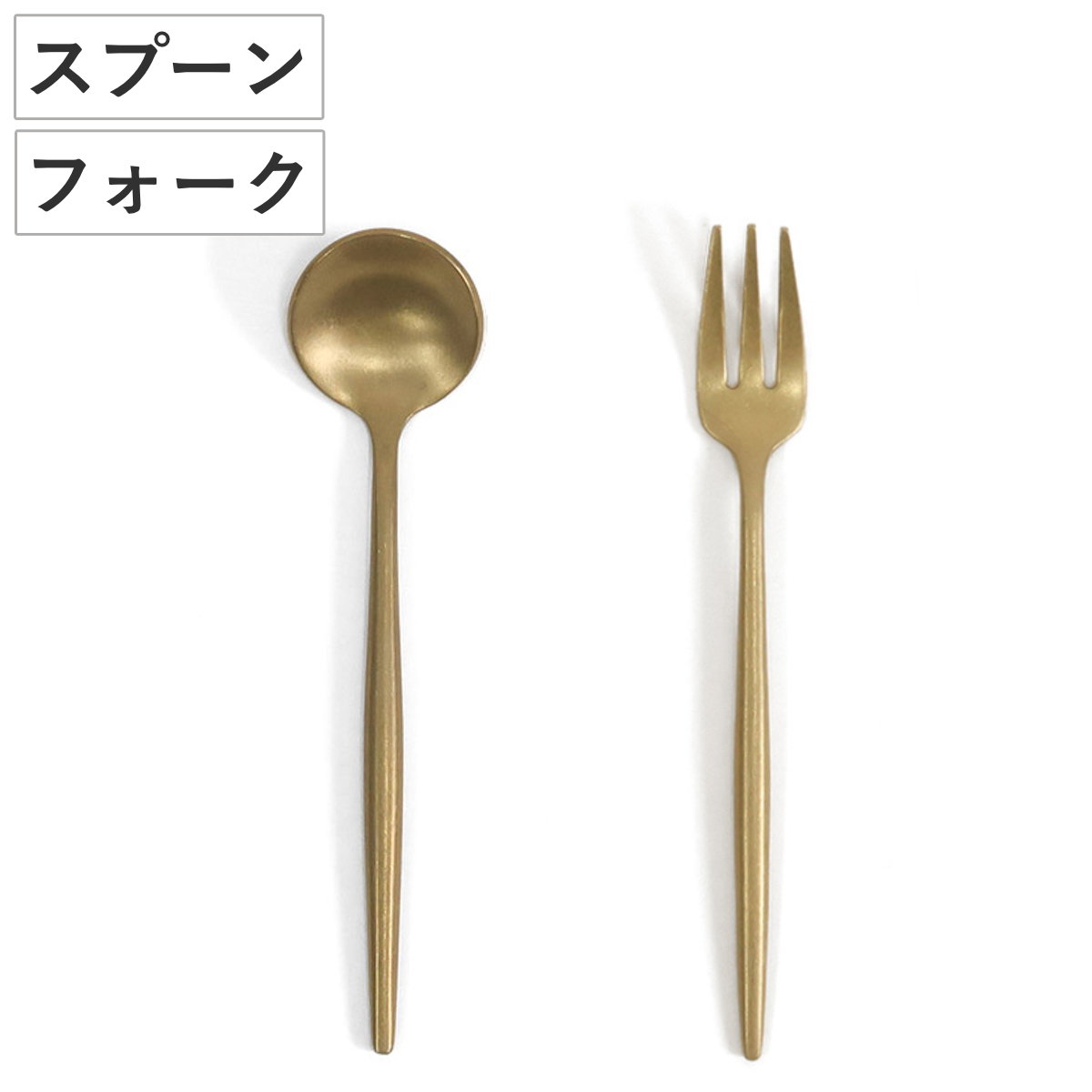 カトラリー インブルーム ステンレス （ スプーン フォーク ティースプーン ティーフォーク 12.8cm 13.6cm 食洗機対応 ケーキスプーン ケーキフォーク おしゃれ シンプル ゴールド マット 北欧 カフェ風 ） 【フォーク】