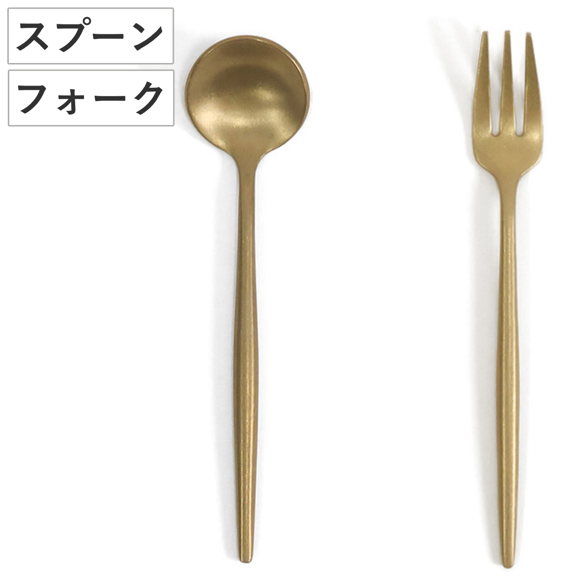 カトラリー インブルーム ステンレス （ スプーン フォーク ディナースプーン ディナーフォーク 21.2cm 22cm 食洗機対応 おしゃれ シンプル ゴールド マット 北欧 カフェ風 ） 【フォーク】