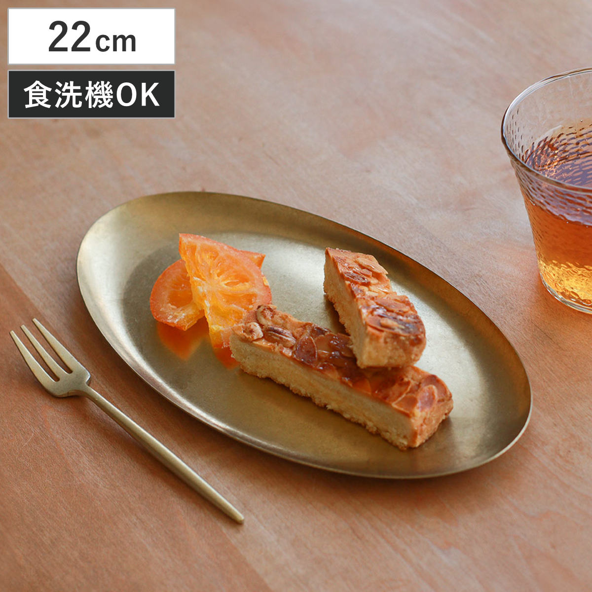 プレート インブルーム ステンレス オーバルプレート 幅22cm （ 22cm 食洗機対応 皿 お皿 オーバル 楕円皿 ゴールド つや消し ケーキ お菓子 食器 カフェ風 アンティーク風 マット アクセサリー トレイ おしゃれ ）