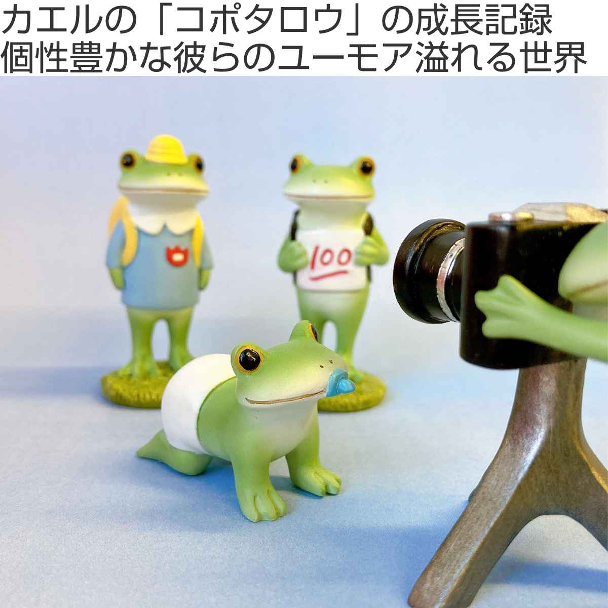 置き物 小学生のカエル Copeau コポー （ カエル コポタロウ 置物 玄関 かえる 蛙 グッズ マスコット ミニチュア 雑貨 オーナメント  インテリア 飾る かわいい 可愛い オブジェ リビング 卓上 机上 小さい ）