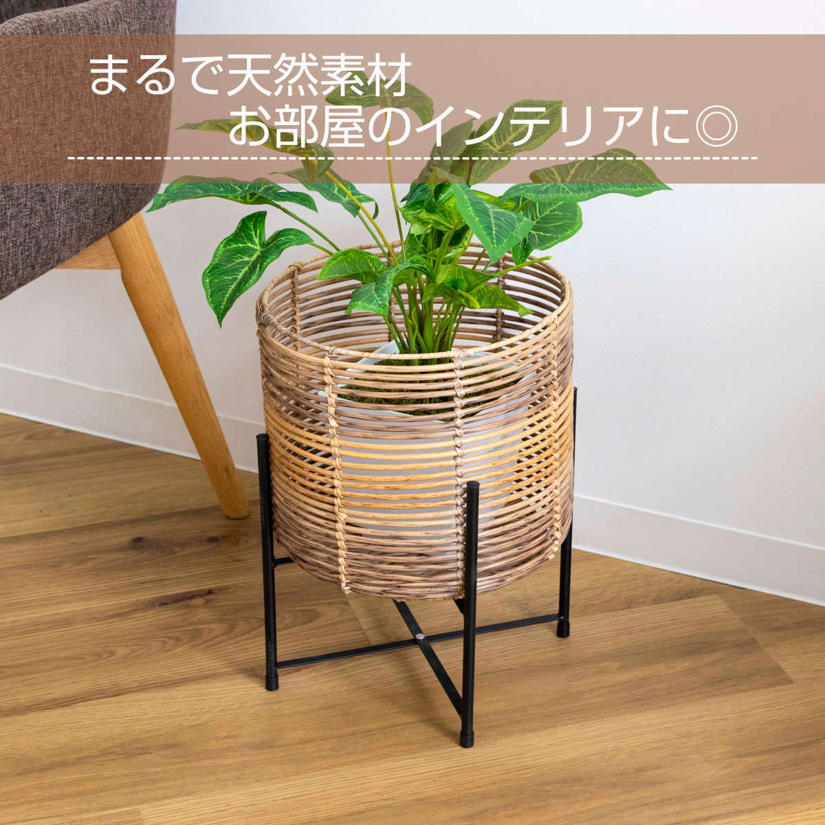 鉢カバー トーク ラウタ フェイクPEPP スタンド付きバスケットラウンド L ( プランターカバー ポットカバー かご カゴ バスケット 収納カゴ 手編み 観葉植物 鉢植え 花 室内 おしゃれ 水洗い 植木鉢カバー 脚付き 8号鉢 丸型 )