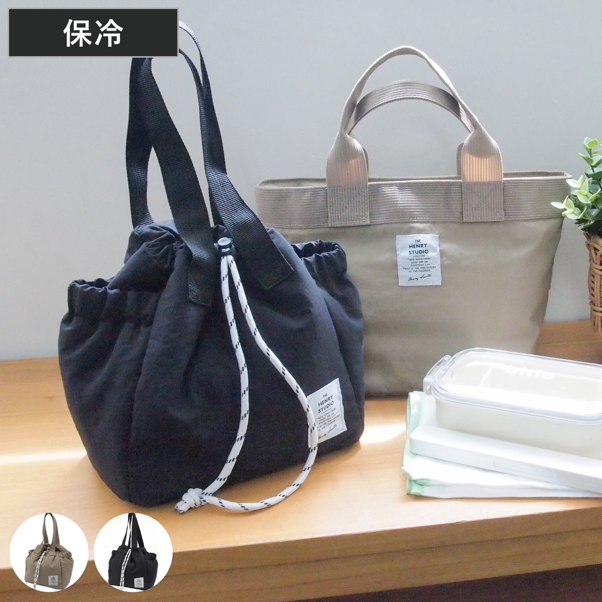 ランチバッグ ヘンリースタジオ 巾着にもなるランチバッグ 保冷 ( 保冷バッグ 保冷ランチバッグ 保温 弁当袋 お弁当袋 巾着 おしゃれ お弁当箱 弁当 袋 ランチ マチ付き お弁当入れ エコバッグ サブバッグ 大人 ) 【ベージュ】