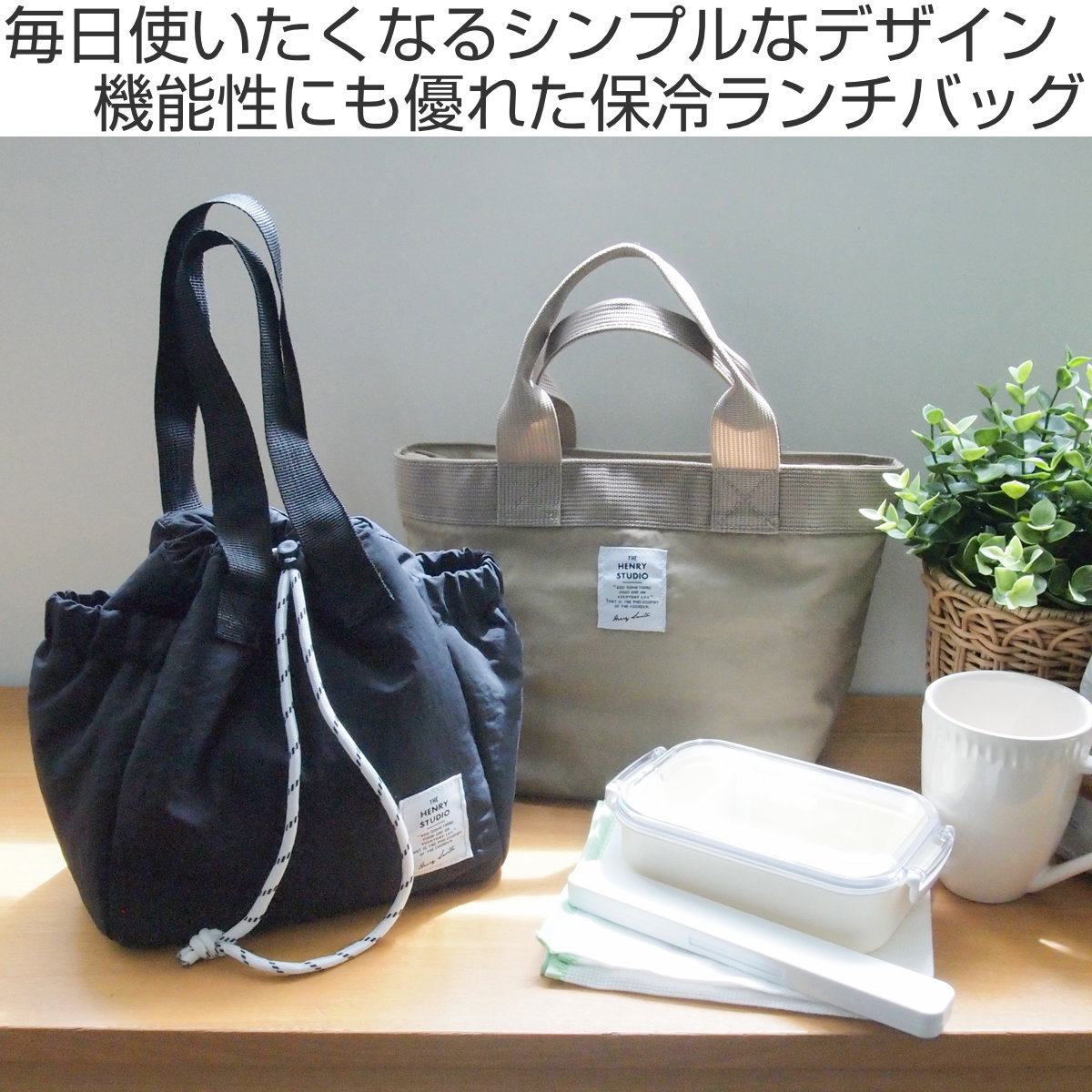 ランチバッグ ヘンリースタジオ 巾着にもなるランチバッグ 保冷 ( 保冷バッグ 保冷ランチバッグ 保温 弁当袋 お弁当袋 巾着 おしゃれ お弁当箱 弁当 袋 ランチ マチ付き お弁当入れ エコバッグ サブバッグ 大人 ) 【ベージュ】 ベージュ