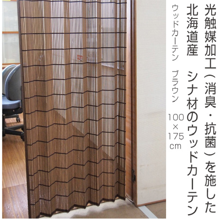 dショッピング |ウッドカーテン すだれカーテン 100×175cm ブラウン