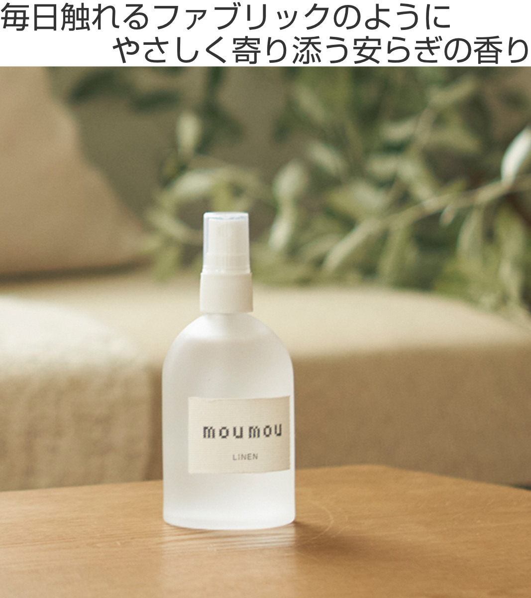 ピローミスト moumou 100ml （ アロマミスト ミスト ファブリック