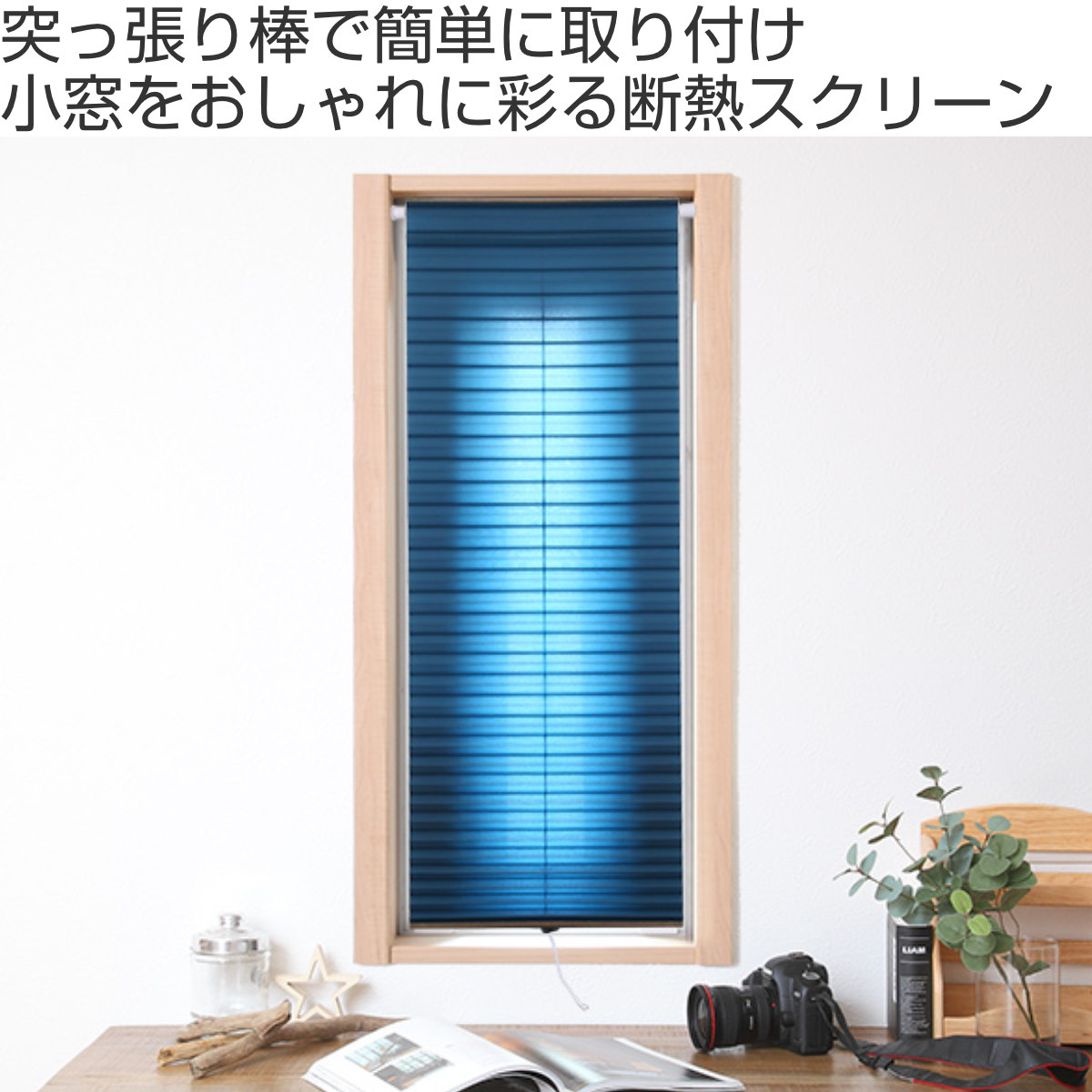 断熱スクリーン 遮光 突っ張り棒付き 幅59×高さ135cm UVカット
