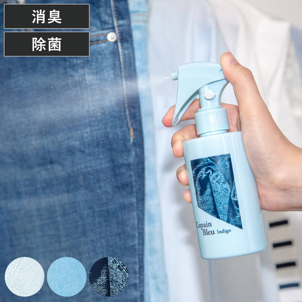 スプレー CopainBleu コパンブルー ファブリックミスト （ フレグランス アロマミスト ミスト ファブリック 芳香剤 ルームフレグランス 日本製 除菌 消臭 インテリア おしゃれ 香り アロマ プレゼント ギフト ） 【INDIGO】