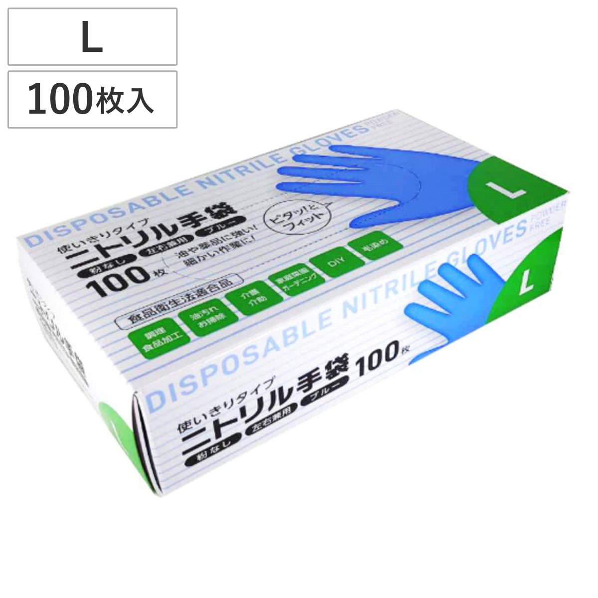 手袋 ニトリル手袋 100枚 L 掃除 （ 使い捨て手袋 てぶくろ 使い切り 使い捨て 粉なし 左右両用 左右兼用 ブルー 食品衛生法適合品 調理 食品加工 盛り付け ガーデニング 介護 DIY 毛染め ）
