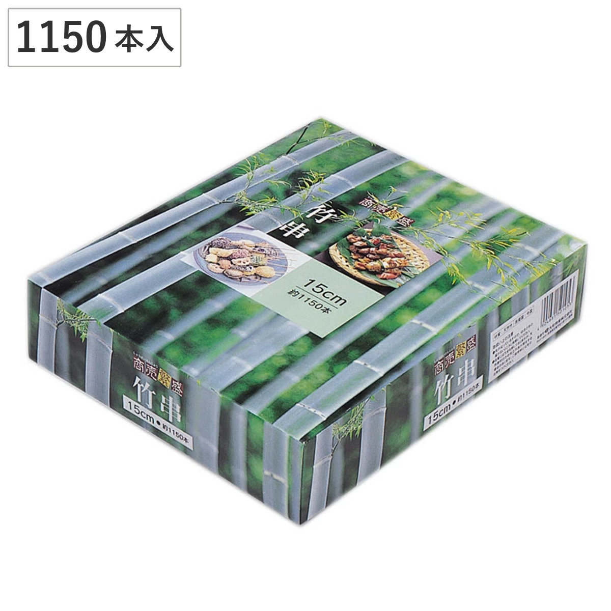 商売繁盛 竹串 15cm 800g 箱入 （ 串 くし バーベキュー用 BBQ用 アウトドア 大容量 使い捨て 丸串 竹 正月 おせち 和食 焼き鳥 串カツ 業務用 ）
