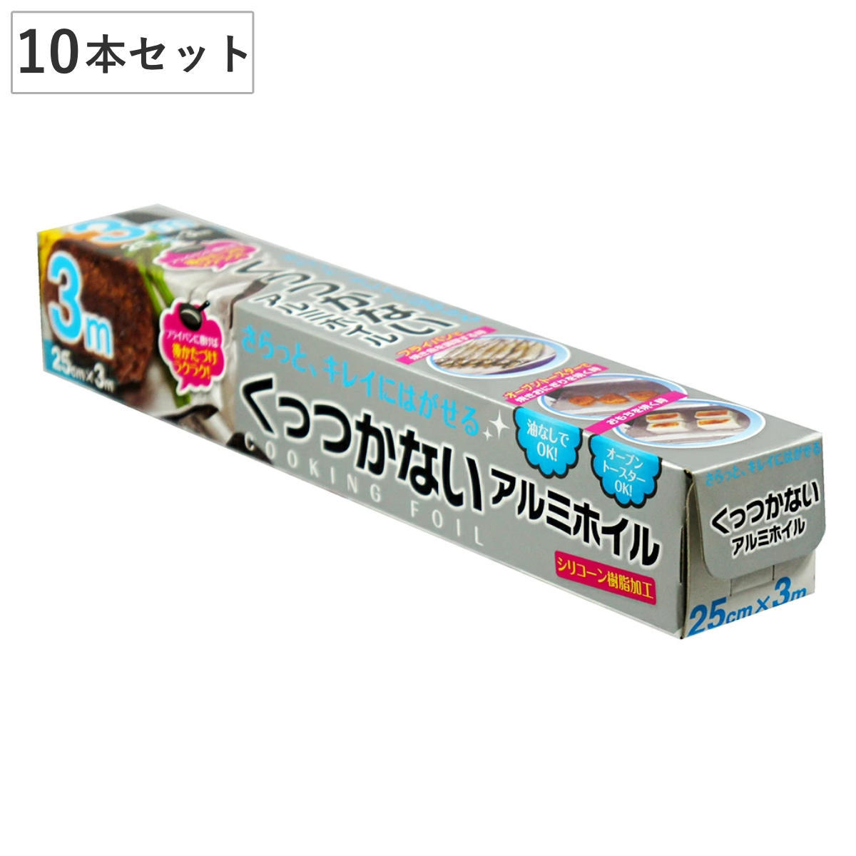 アルミホイル 25cm×3m 10本セット くっつかないアルミホイル ( クッキングホイル アルミ箔 シリコーン樹脂加工 フライパン調理 油不要 オーブン トースター 25cm幅 25センチ コーティング 料理 調理 剥がれやすい くっ付きにくい )