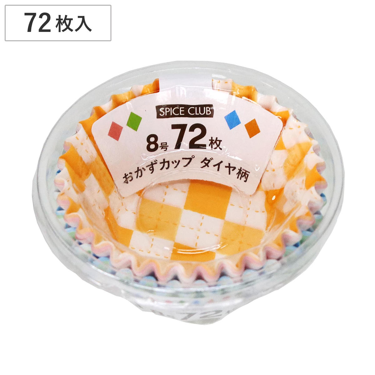 おかずカップ ダイヤ柄 8号 72枚入 SCおかずカップ （ お弁当カップ レンジ対応 72個入り おかず入れ 弁当 おせち レンジOK 72枚入り おべんとうカップ 小分けカップ お弁当用 おせち料理 ）