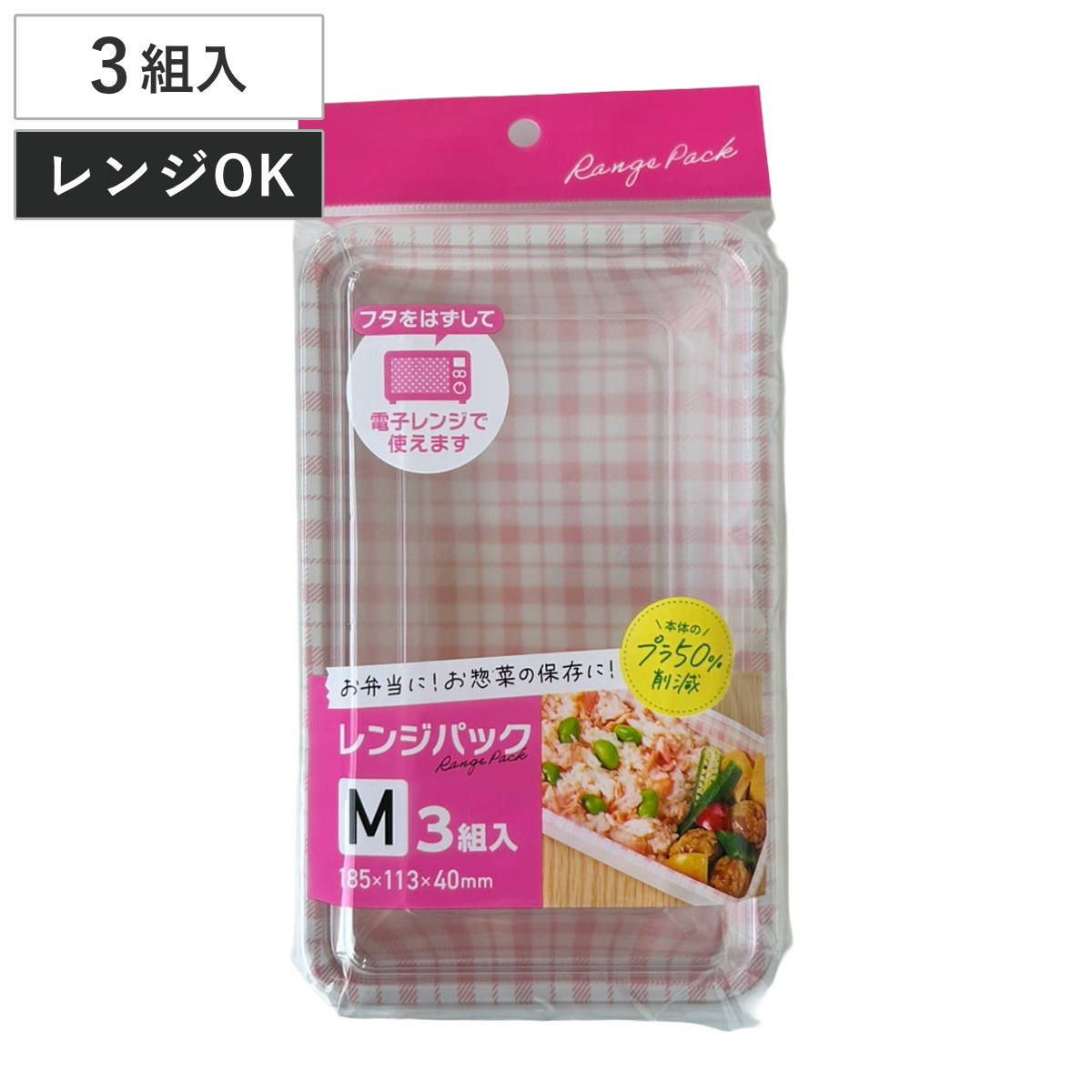 使い捨て容器 レンジパック M 3個入 （ 使い捨て プラスチック容器 蓋透明 パック 仕切り 容器 レンジOK 電子レンジ 弁当箱 角型 ランチボックス お弁当箱 蓋付き 蓋 ふた ふた付き ）