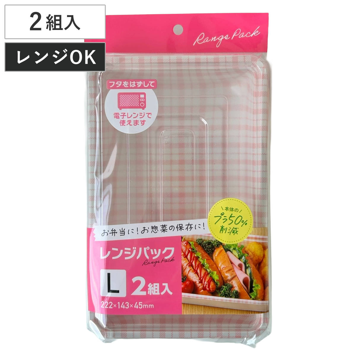 使い捨て容器 レンジパック L 2個入 （ 使い捨て プラスチック容器 蓋透明 パック 仕切り 容器 レンジOK 電子レンジ 弁当箱 角型 ランチボックス お弁当箱 蓋付き 蓋 ふた ふた付き ）
