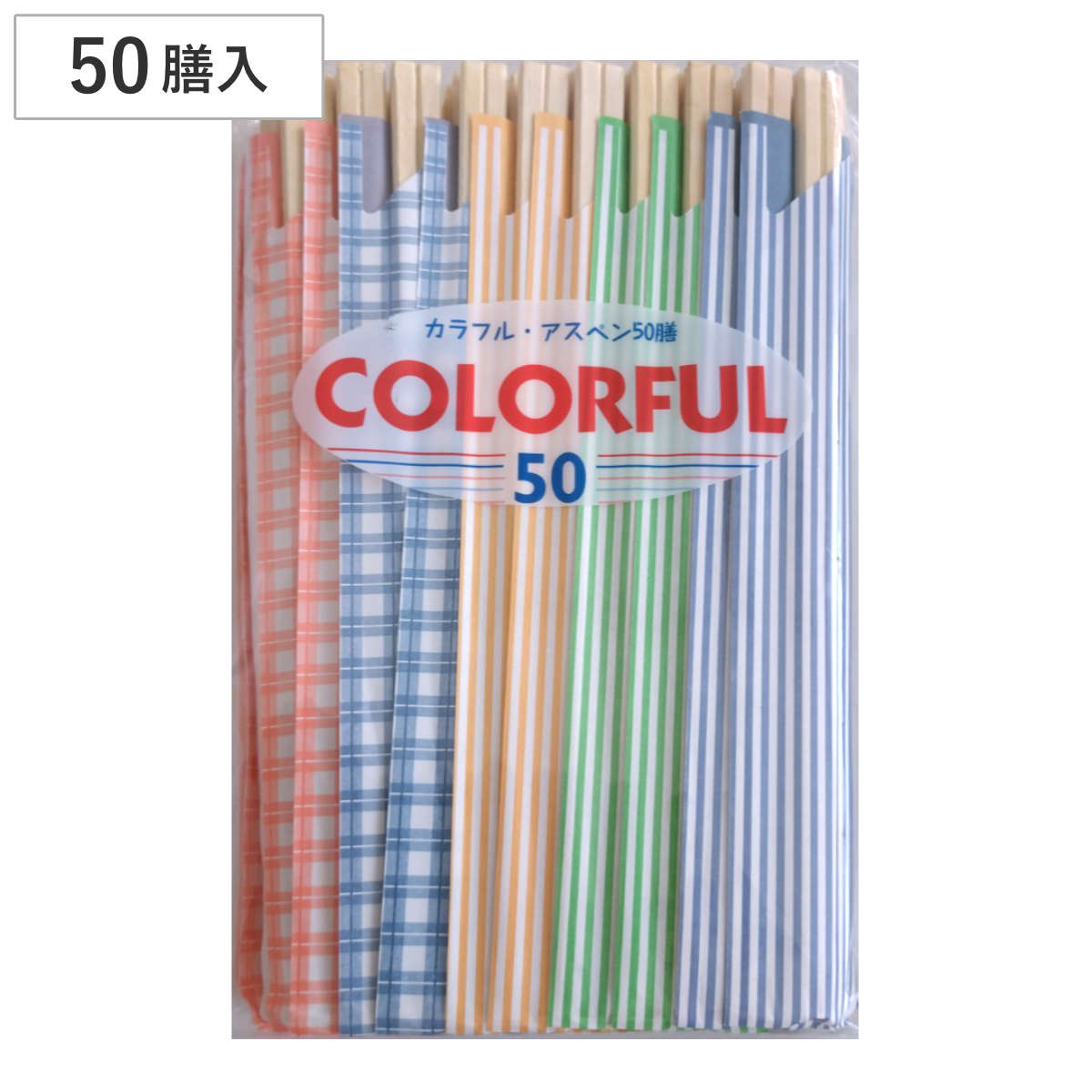 割り箸 50膳 カラフル アスペン割り箸 （ 20.3cm 割りばし 使い捨て お箸 箸 はし ハシ わりばし 割箸 エコ アスペン材 箸袋入り 箸袋付 元禄箸 ）