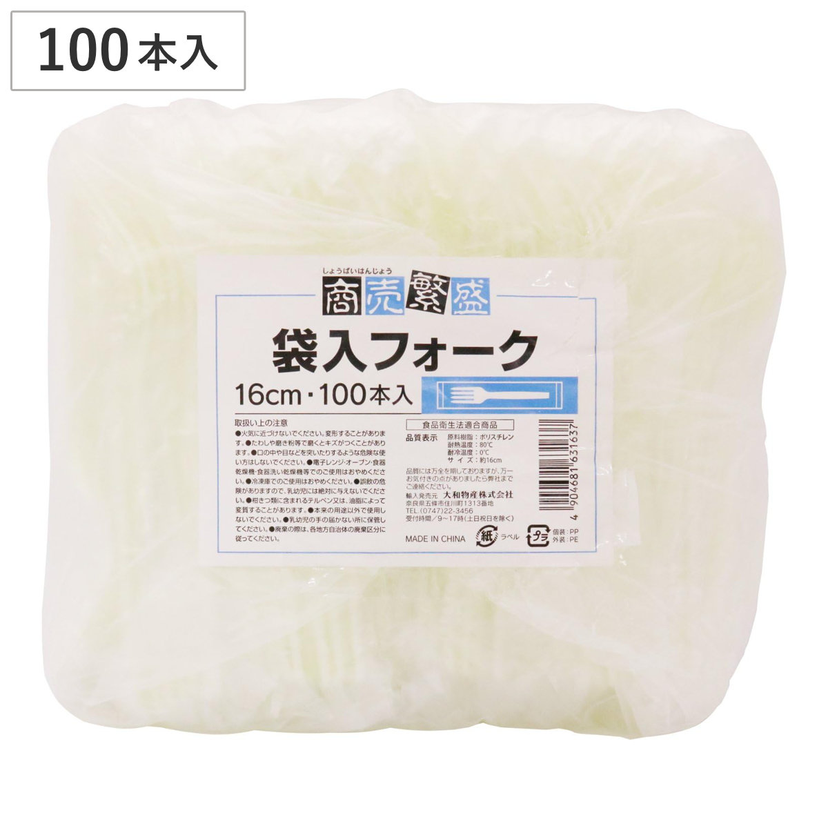使い捨て 袋入りフォーク 商売繁盛 16cm 100本入 ( フォーク カトラリー プラスチック 袋入り 個包装 業務用 大容量 デザート ケーキ キッチンカー 小分け テイクアウト 持ち帰り )
