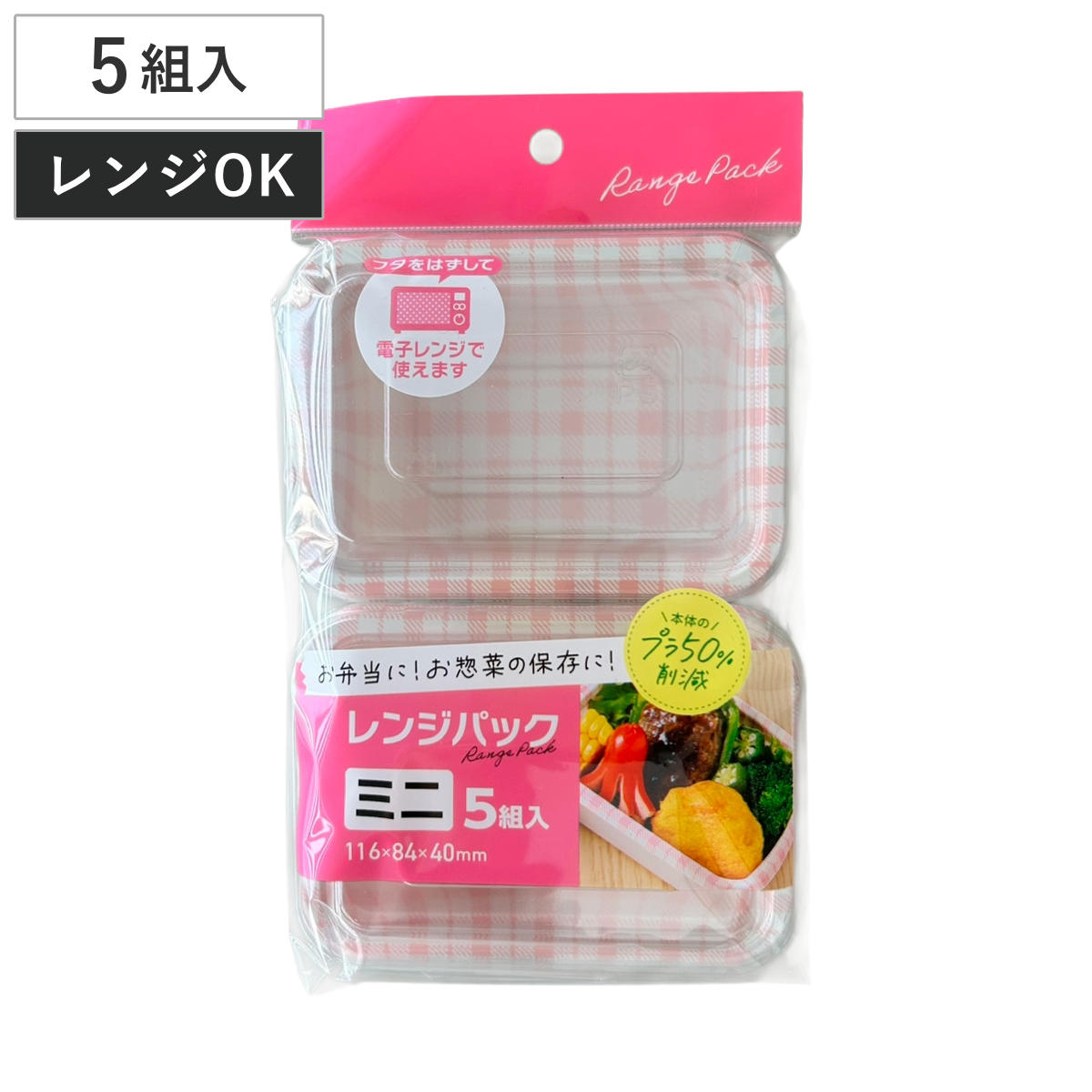 使い捨て容器 レンジパック ミニ 5個入 （ 使い捨て プラスチック容器 蓋透明 パック 仕切り 容器 レンジOK 電子レンジ 弁当箱 角型 ランチボックス お弁当箱 蓋付き 蓋 ふた ふた付き ）