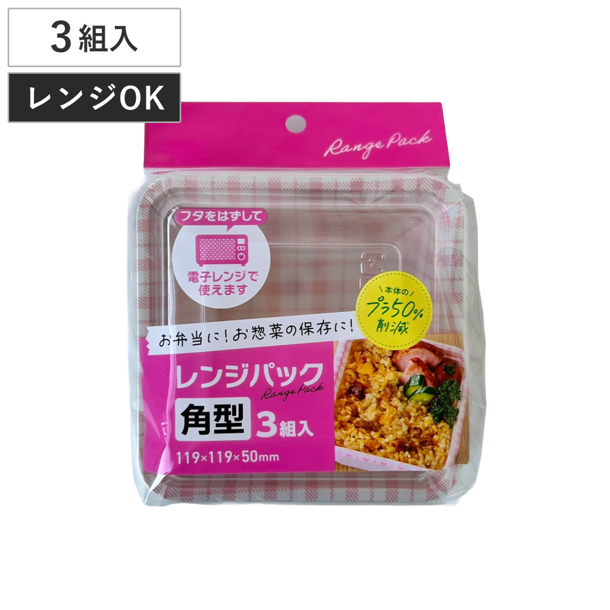 使い捨て容器 レンジパック 角型 3個入 （ 使い捨て プラスチック容器 蓋透明 パック 仕切り 容器 レンジOK 電子レンジ 弁当箱 角型 ランチボックス お弁当箱 蓋付き 蓋 ふた ふた付き ）