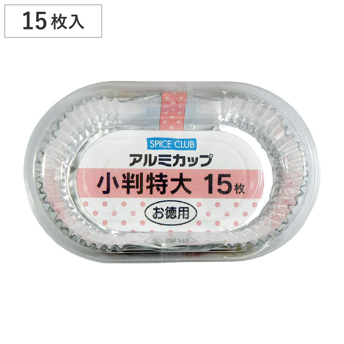 おかずカップ SC徳用 アルミカップ 小判特大 15枚 （ お弁当カップ アルミ 大きめ お徳用 15個入り おかず入れ 弁当 おせち 15枚入 おべんとうカップ 小分けカップ お弁当用 おせち料理 ）