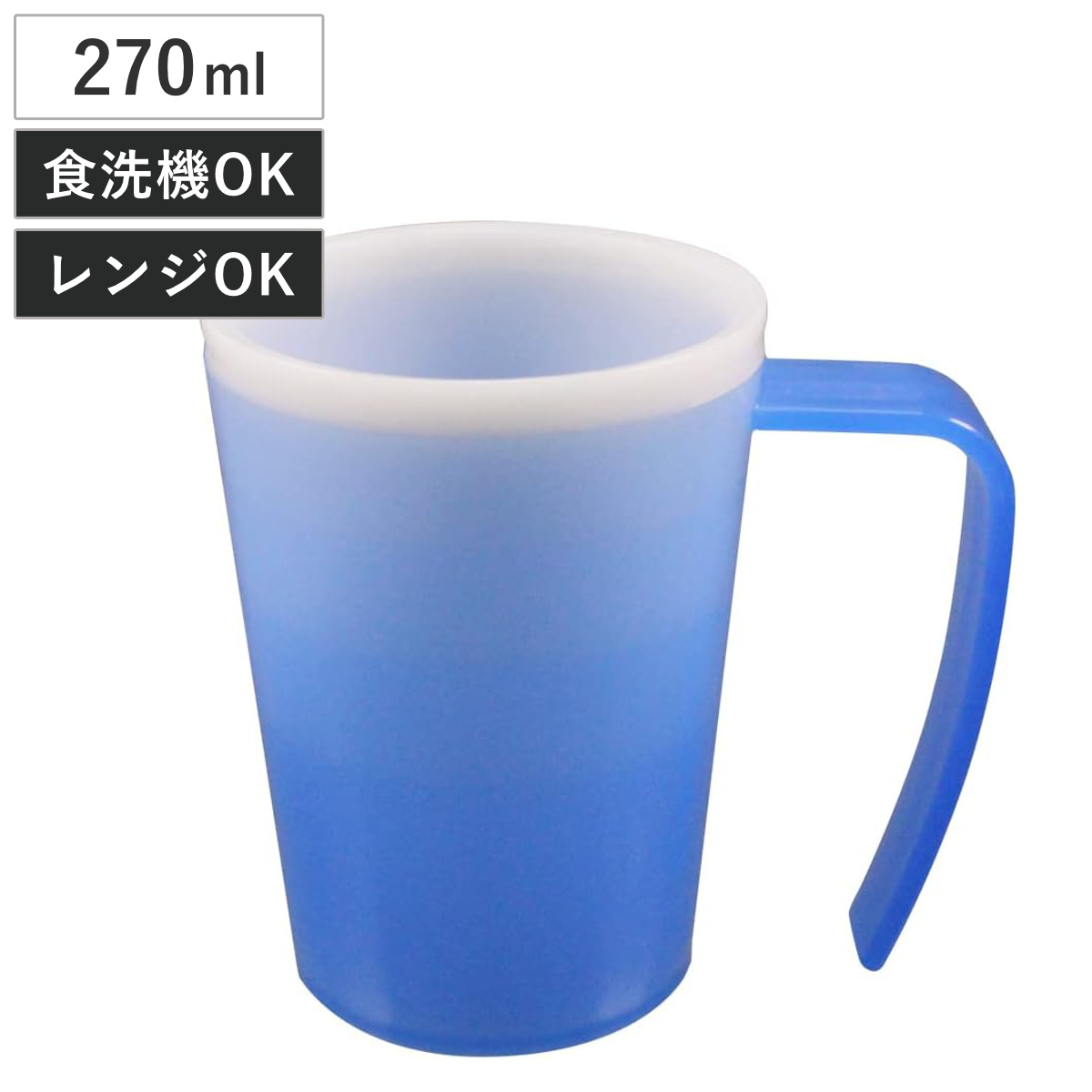コップ 手持ち付き グラデーションカップ 介護 （ 270ml 食洗機対応 レンジ対応 持ちやすい ハンドル付き 食器 プラスチック 日本製 マグカップ 持ち手 介護用 自助食器 食事介助 割れにくい ユニバーサルデザイン ）