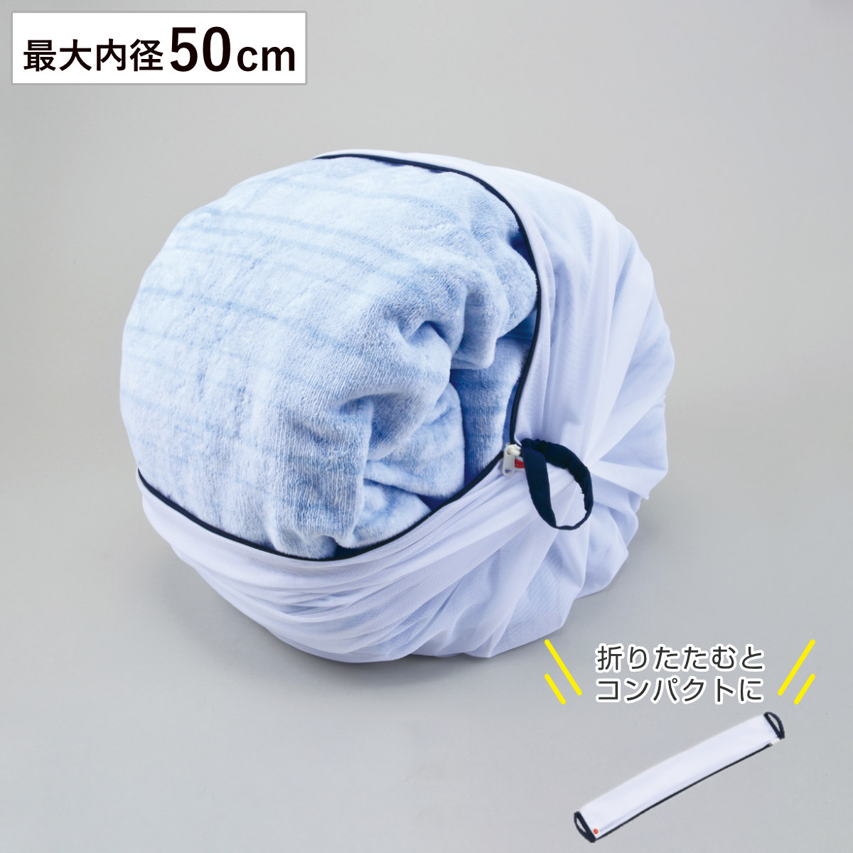 洗濯ネット 大型 大容量 50cm 特大 ふくらむ洗濯ネット ( ネット 毛布 タオルケット 寝具 布団 ふとん 大物用 縦型 ドラム式 乾燥機対応 まとめ洗い 衣替え 寝具用 大きめ 大物洗い 洗濯用ネット ランドリーネット )