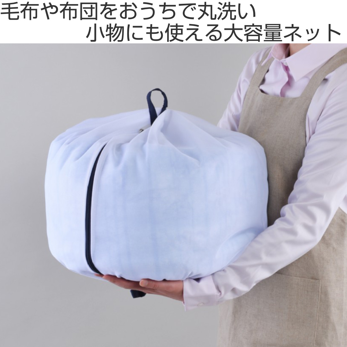洗濯ネット 大型 大容量 50cm 特大 ふくらむ洗濯ネット ( ネット 毛布 タオルケット 寝具 布団 ふとん 大物用 縦型 ドラム式 乾燥機対応 まとめ洗い 衣替え 寝具用 大きめ 大物洗い 洗濯用ネット ランドリーネット )