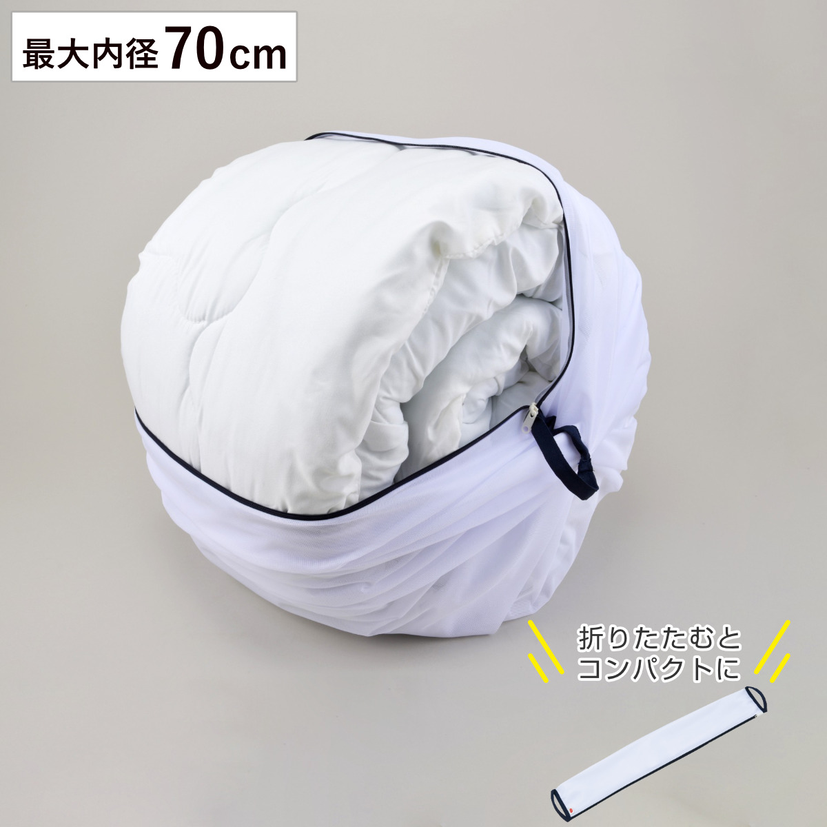 洗濯ネット 大型 大容量 70cm 特大 ふくらむ洗濯ネット ( ネット 毛布 タオルケット 寝具 布団 ふとん 大物用 縦型 ドラム式 乾燥機対応 まとめ洗い 衣替え 寝具用 大きめ 大物洗い 洗濯用ネット ランドリーネット )