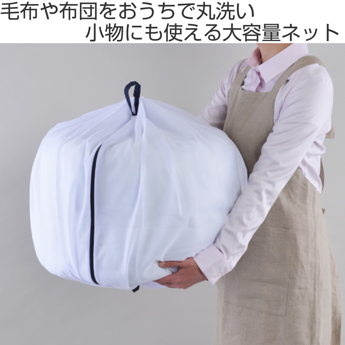 洗濯ネット 大型 大容量 70cm 特大 ふくらむ洗濯ネット ( ネット 毛布 タオルケット 寝具 布団 ふとん 大物用 縦型 ドラム式 乾燥機対応 まとめ洗い 衣替え 寝具用 大きめ 大物洗い 洗濯用ネット ランドリーネット )