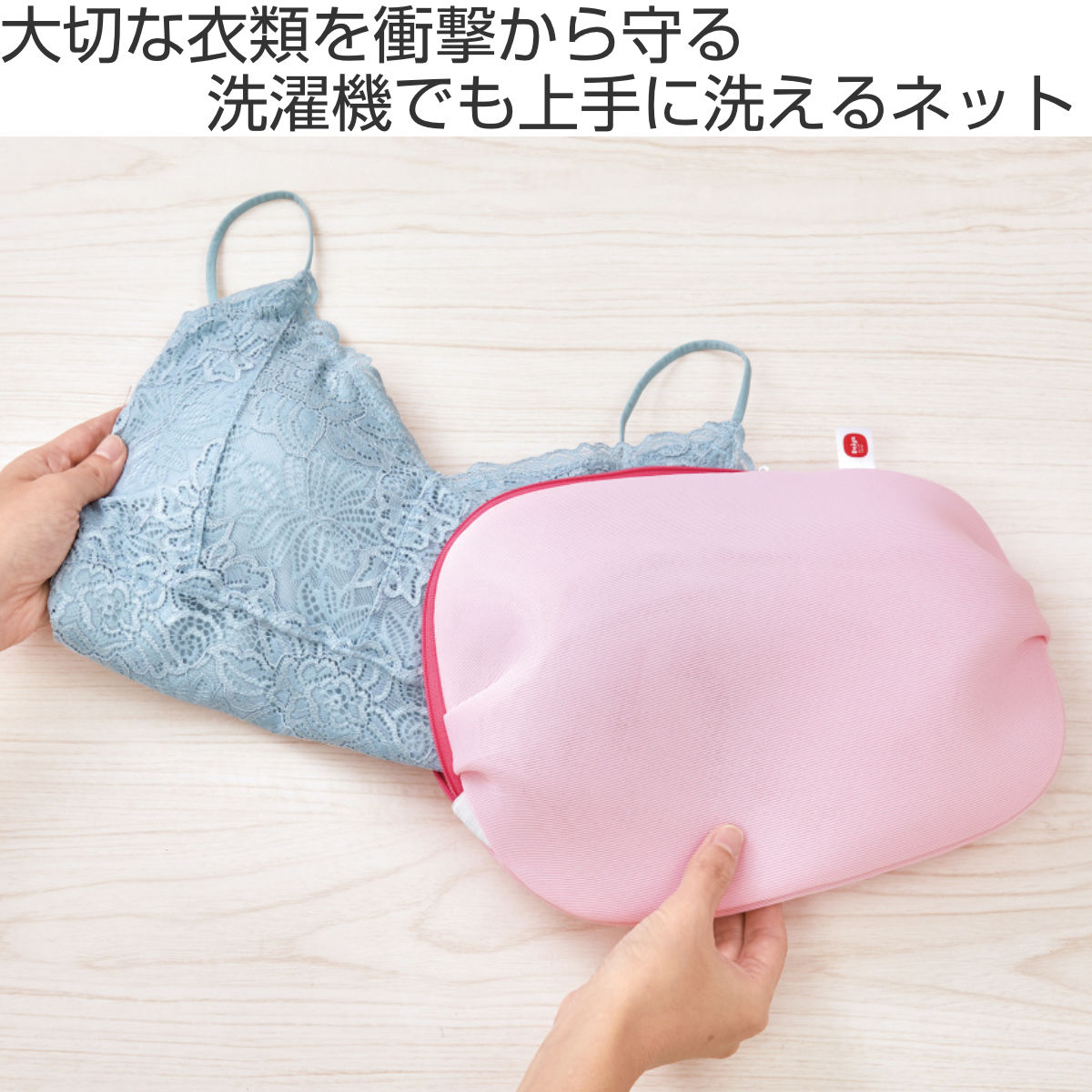 洗濯ネット 下着 サボるんランジェリーネット メッシュ ( 洗濯 ネット ランジェリー ブラジャー おしゃれ着 型崩れしない ドラム式 乾燥機対応 ランジェリーネット 折らずに入れる 型崩れ防止 型崩れ対策 洗濯用ネット )