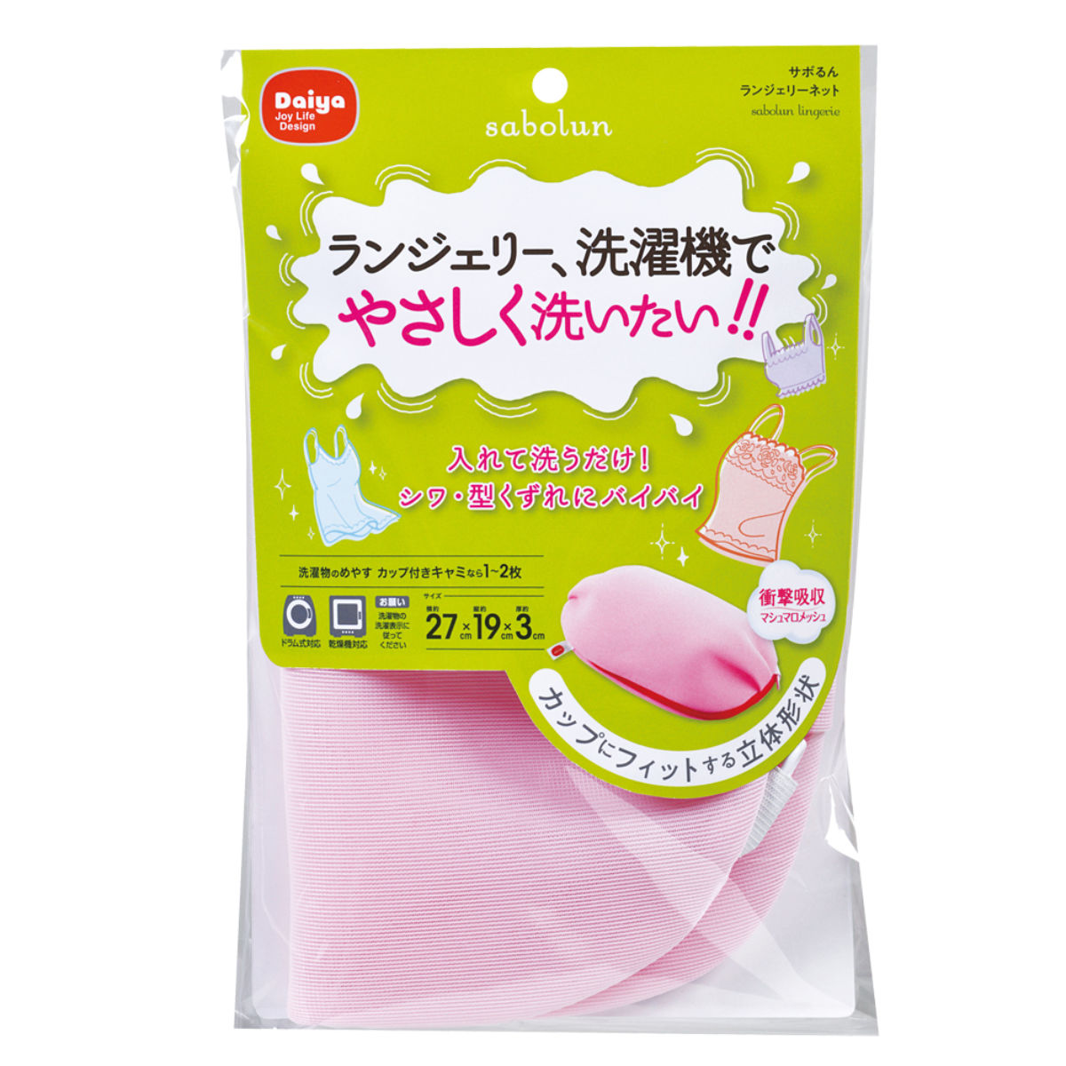 洗濯ネット 下着 サボるんランジェリーネット メッシュ ( 洗濯 ネット ランジェリー ブラジャー おしゃれ着 型崩れしない ドラム式 乾燥機対応 ランジェリーネット 折らずに入れる 型崩れ防止 型崩れ対策 洗濯用ネット )