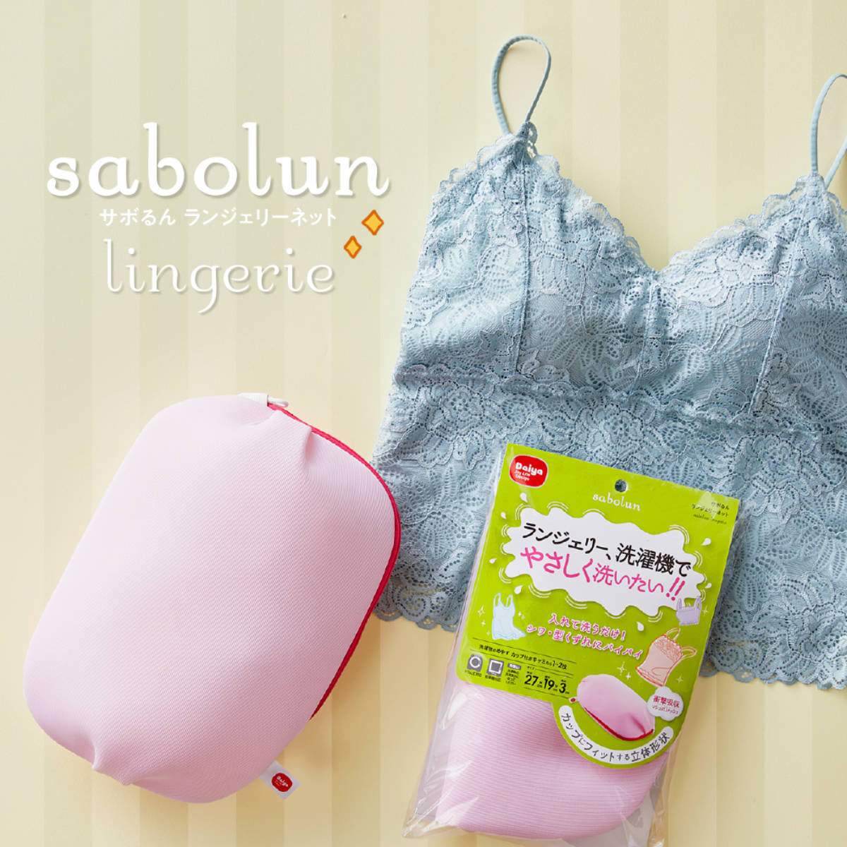洗濯ネット 下着 サボるんランジェリーネット メッシュ ( 洗濯 ネット ランジェリー ブラジャー おしゃれ着 型崩れしない ドラム式 乾燥機対応 ランジェリーネット 折らずに入れる 型崩れ防止 型崩れ対策 洗濯用ネット )