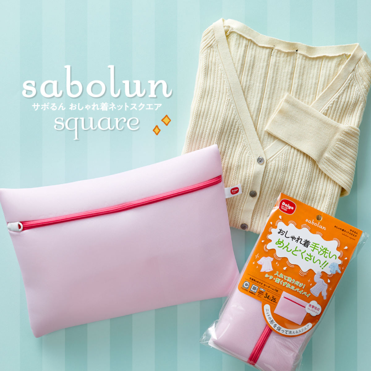 洗濯ネット おしゃれ着ネット サボるんおしゃれ着ネットスクエア ( 洗濯 ネット おしゃれ着 ニット カーディガン 型崩れ防止 ドラム式 乾燥機対応 角型 デリケート衣類 シャツ セーター ブラウス メッシュ 型崩れ対策 洗濯用ネット )