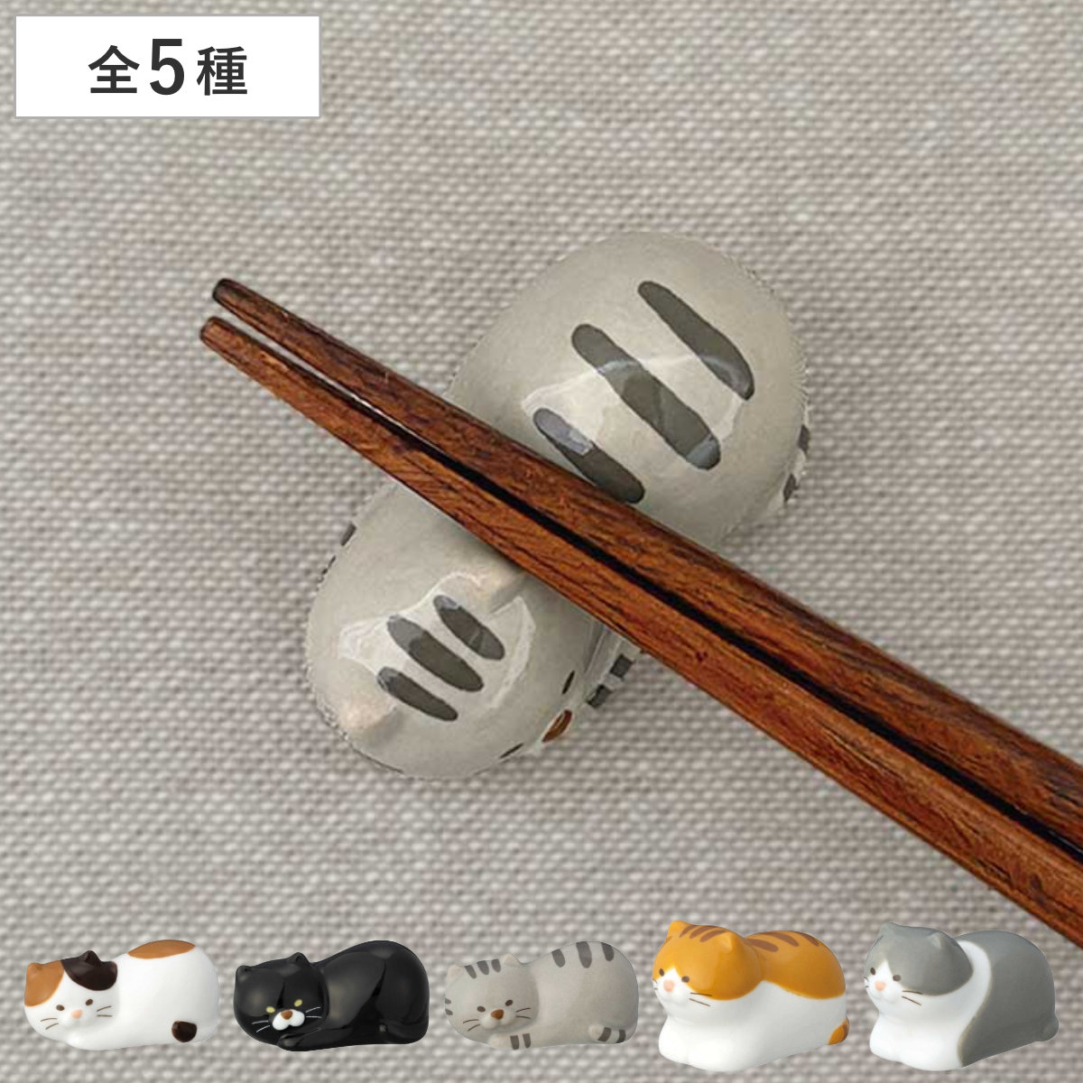 箸置き ごろごろねこ箸置き （ 箸おき お箸置き カトラリー 陶器 キャット ネコ ナチュラル シンプル おしゃれ ） 【きなこ】