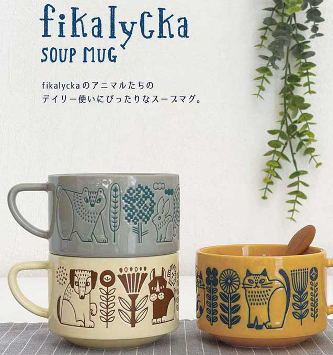 ボウル fikalyckaスープマグ ( 300ml マグ マグカップ マグコップ カップ 食器 陶器 北欧風 北欧 おしゃれ ナチュラル かわいい ) 【アイボリー】 アイボリー