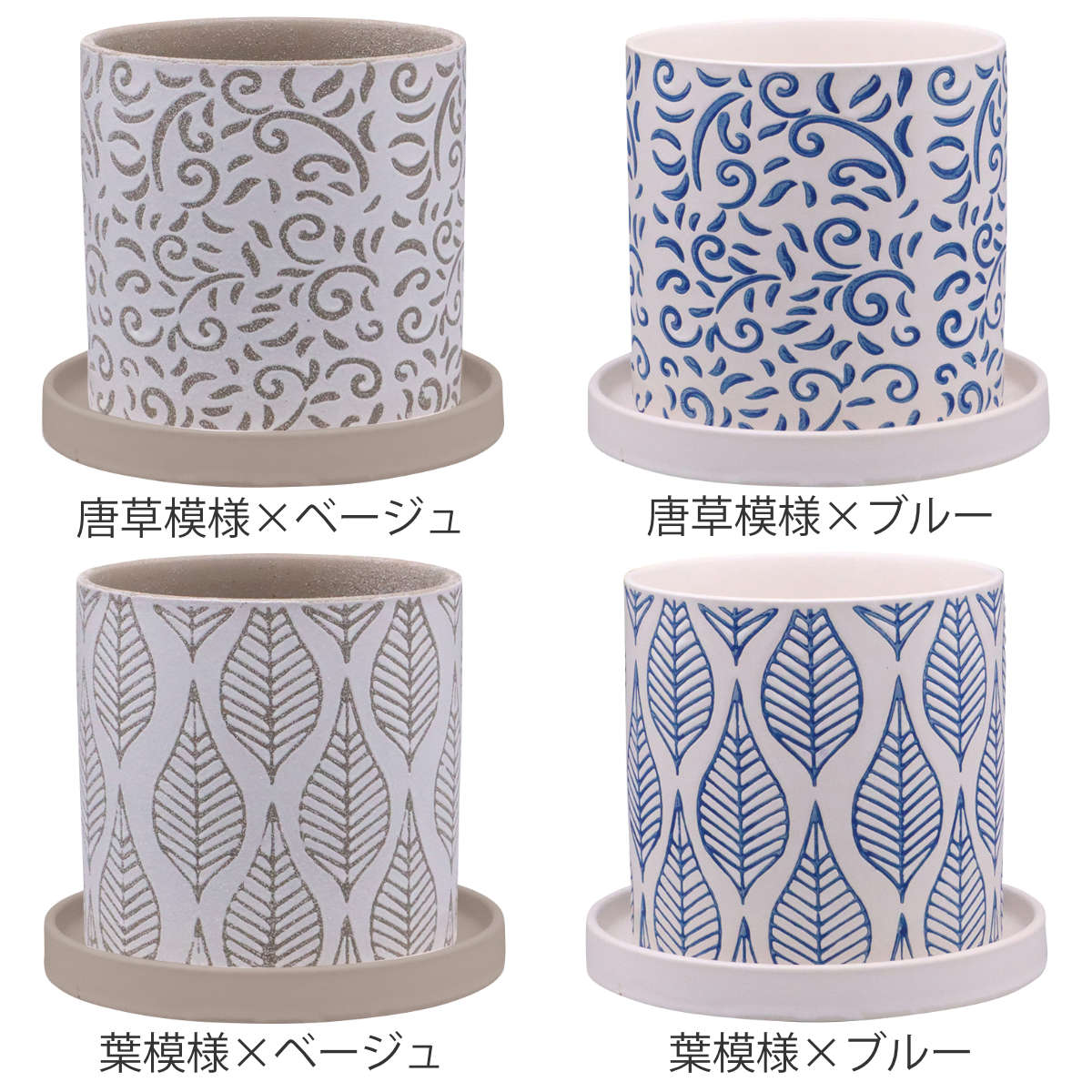 植木鉢 グリッグポット 受け皿付き ( フラワーポット プラントポット プランターポット 鉢 鉢植え 陶器 インテリア 植え替え おしゃれ 観葉植物 多肉植物 サボテン 園芸 受け皿 水抜き穴 ) 【唐草模様×ブルー】 唐草模様×ブルー
