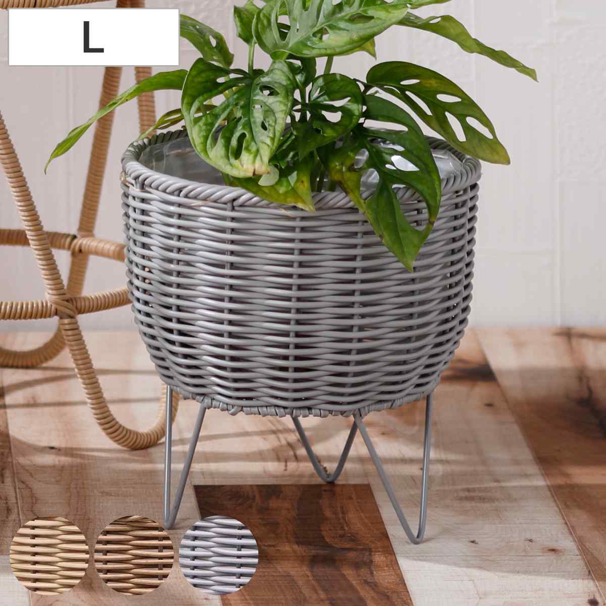 鉢カバー クルブ スタンド L （ プランターカバー ポットカバー かご カゴ バスケット プラントポット 観葉植物 鉢植え 花 室内 園芸 鉢 カバー おしゃれポット 鉢ポット 植木鉢カバー 8号鉢 8号 ） 【ベージュ】