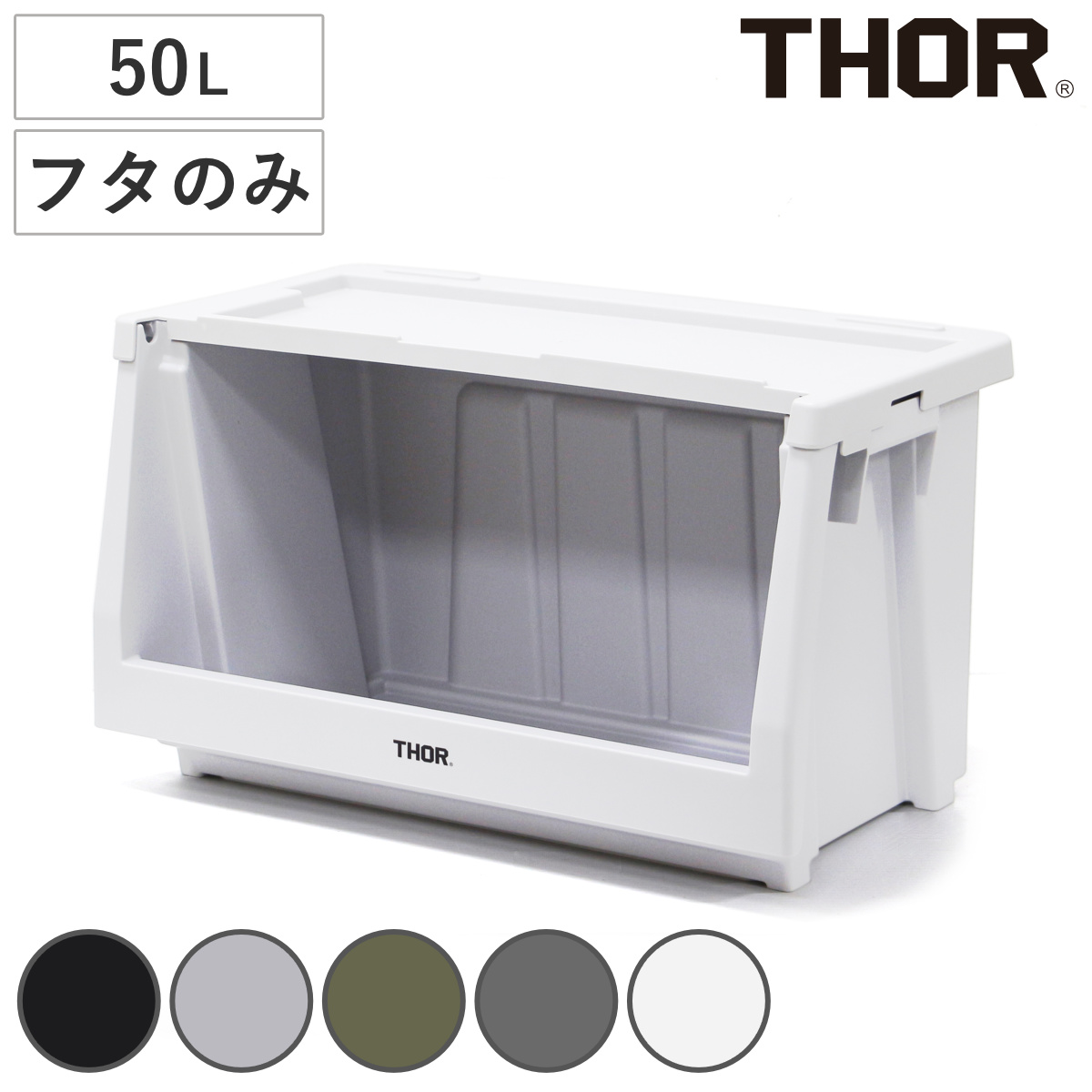 収納ボックス フタのみ LID FOR SHELF CONTAINER 50L （ 収納 収納ケース コンテナ コンテナー シェルフコンテナー スタッキング 積み重ね 小物収納 カスタム カスタマイズ フタ ふた 蓋 ） 【オリーブ】