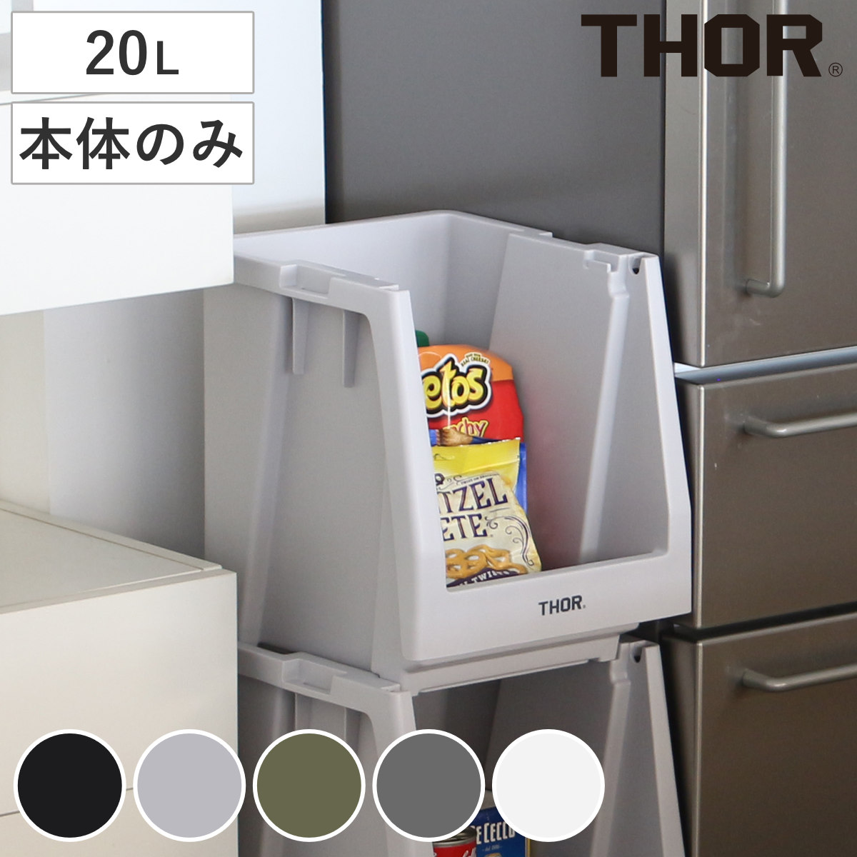 収納ボックス THOR STACKING SHELF CN 20L 本体のみ （ 収納 収納ケース コンテナ コンテナー シェルフコンテナー スタッキング 積み重ね 小物収納 カスタム カスタマイズ 本体 ） 【ミッドグレー】