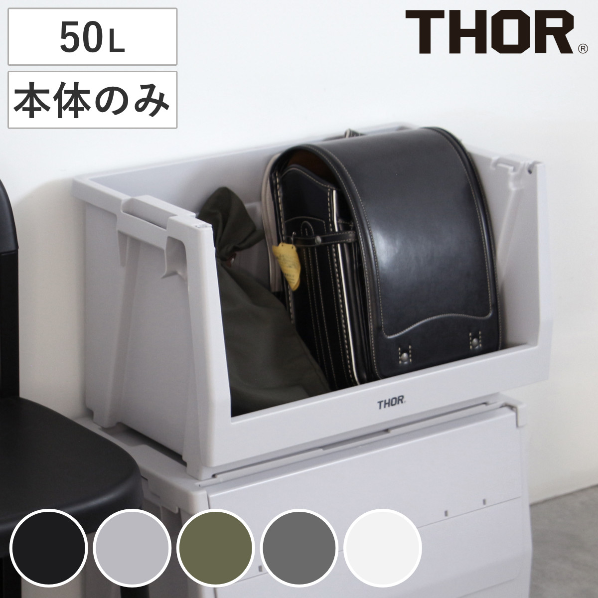 収納ボックス THOR STACKING SHELF CN 50L 本体のみ （ 収納 収納ケース コンテナ コンテナー シェルフコンテナー スタッキング 積み重ね 小物収納 カスタム カスタマイズ 本体 ） 【ミッドグレー】