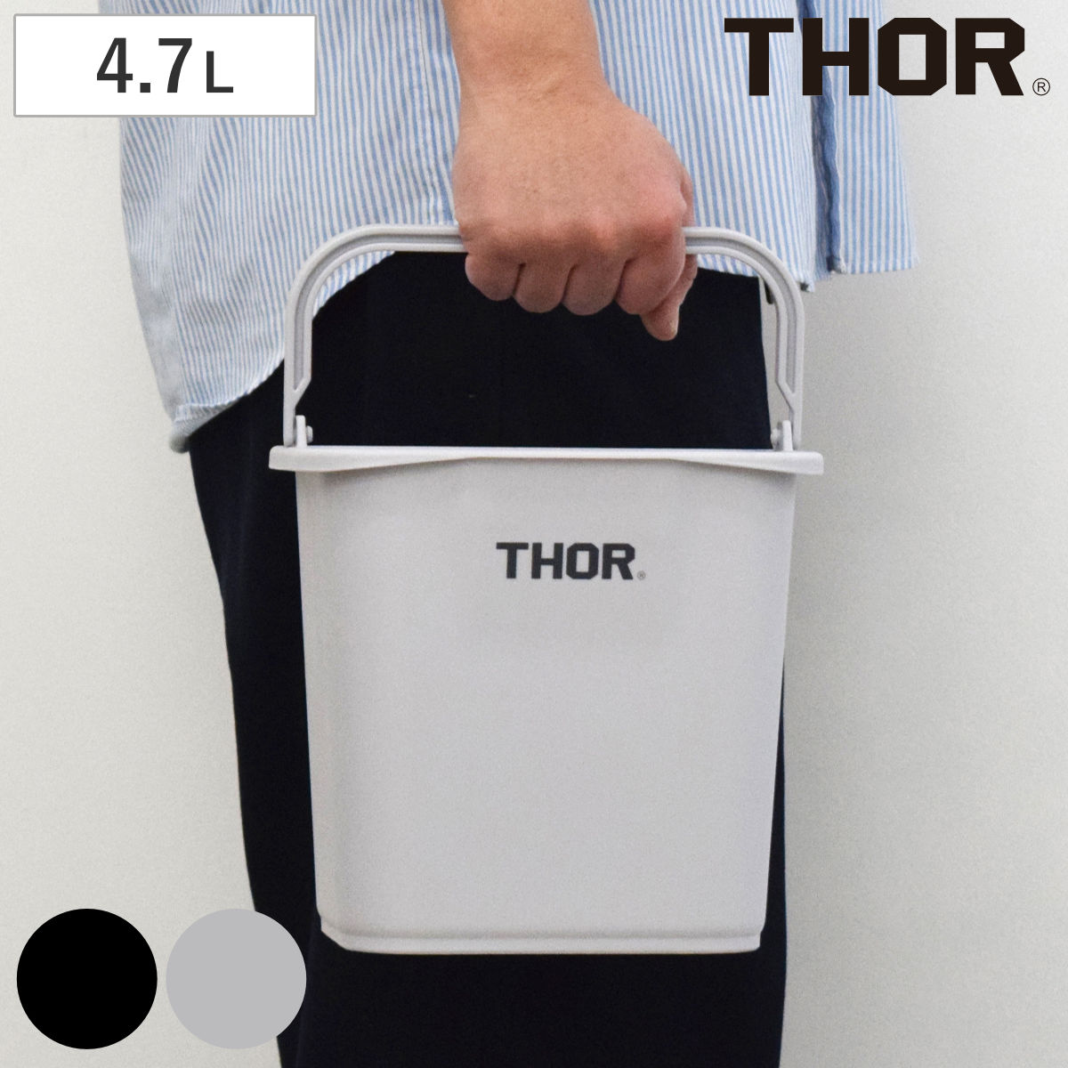 小物入れ 4.7L THOR QUADRATE BUCKET DC バケツ スクエア 持ち手付き （ 収納 収納ケース 収納ボックス 小物収納 プラスチック 四角 角型 ハンドル付き 用具入れ アウトドア ダストボックス ゴミ箱 ） 【ライトグレー】