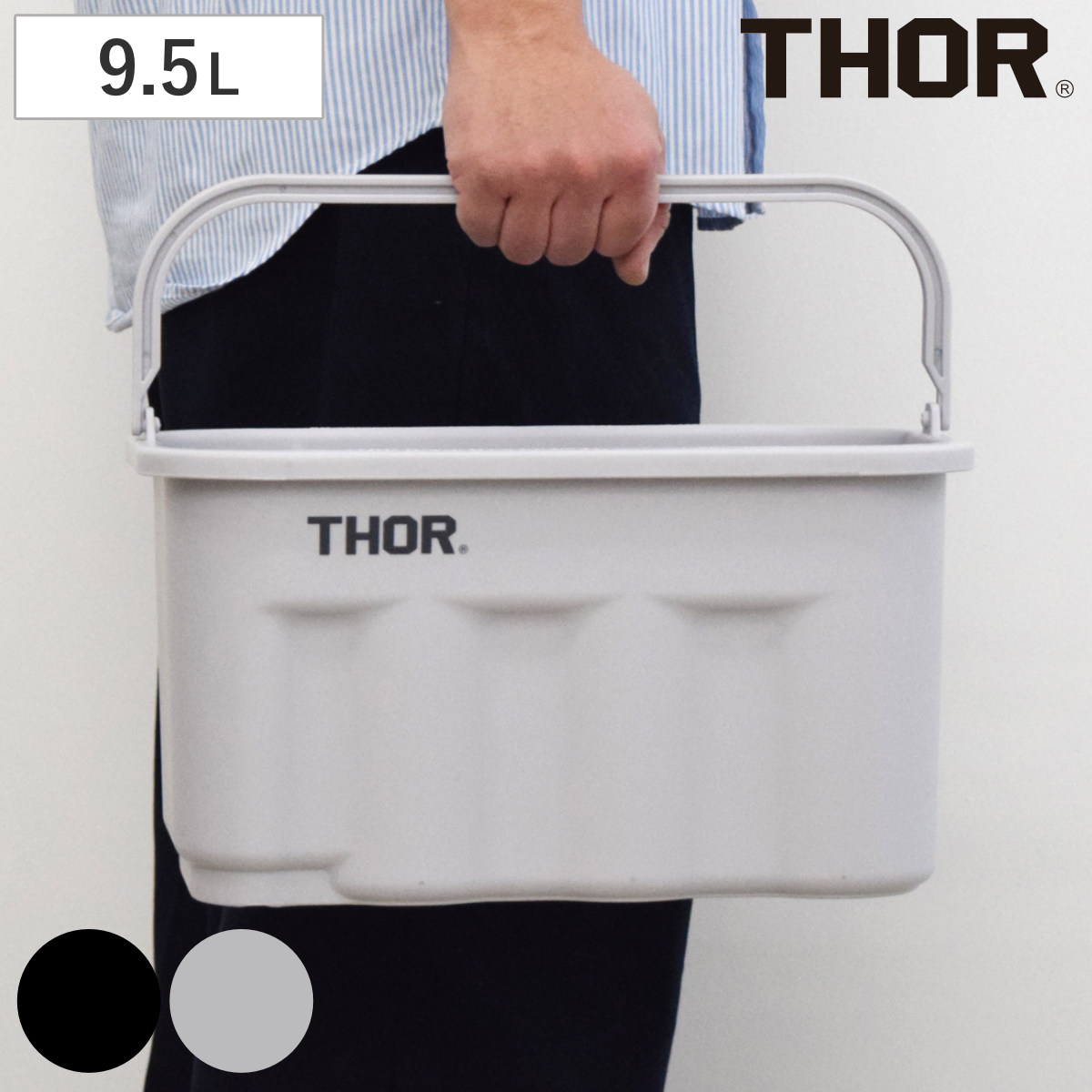 小物入れ 9.5L THOR QUADRATE BUCKET DC バケツ スクエア 持ち手付き （ 収納 収納ケース 収納ボックス 小物収納 プラスチック レクタングル 四角 角型 長方形 ハンドル付き 用具入れ アウトドア ） 【ライトグレー】