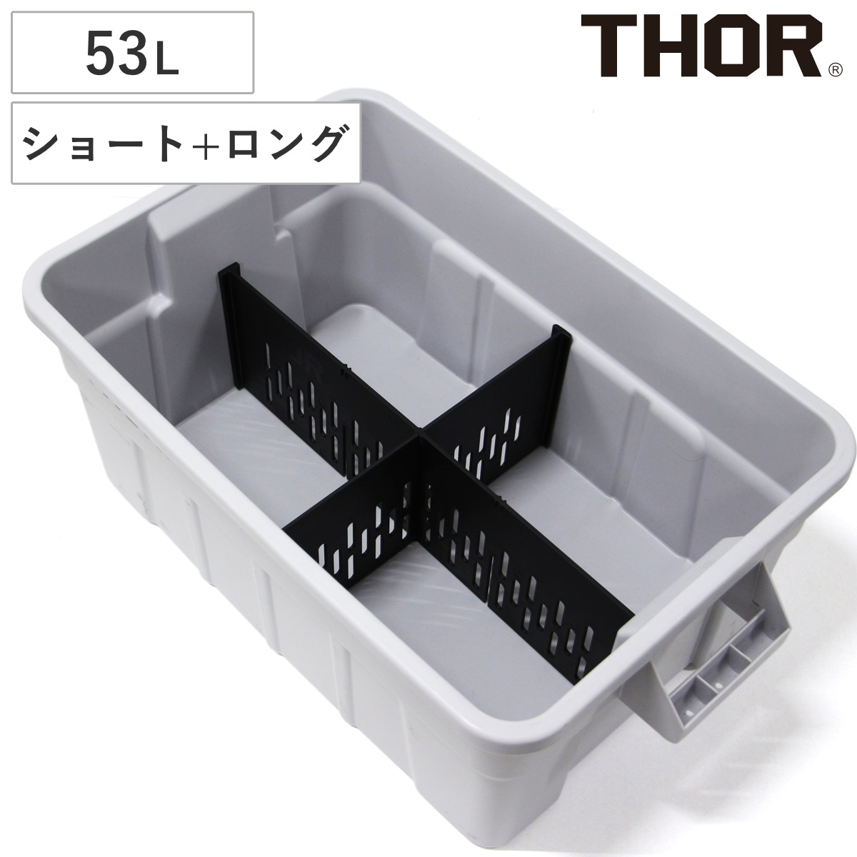 THOR 仕切り板 53Lセット ショート＋ロング LARGE TOTE用 （ 仕切り パーツ オプション 部品 専用 仕分け 対応 収納 ボックス コンテナ ケース 収納ボックス 収納ケース ）