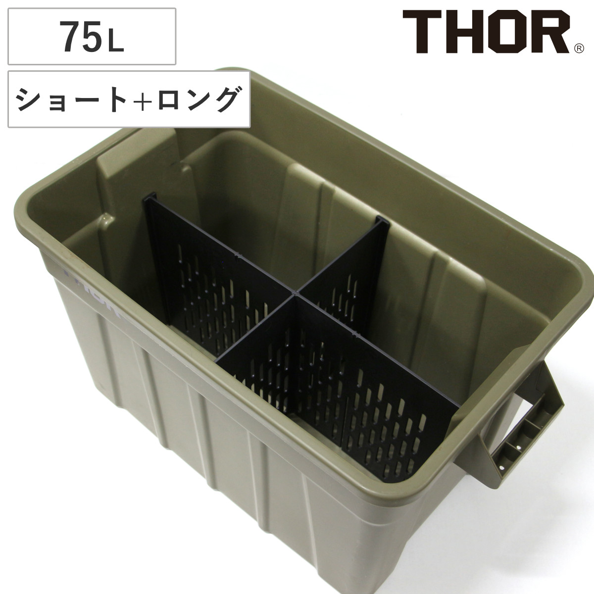 THOR 仕切り板 75Lセット ショート＋ロング LARGE TOTE用 （ 仕切り パーツ オプション 部品 専用 仕分け 対応 収納 ボックス コンテナ ケース 収納ボックス 収納ケース ）