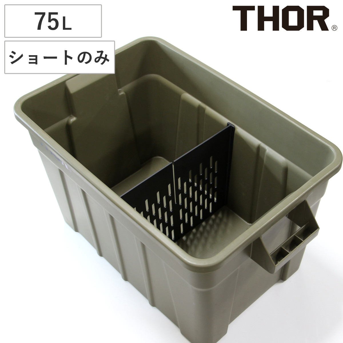 THOR 仕切り板 75L ショート LARGE TOTE用 （ 仕切り パーツ オプション 部品 専用 仕分け 対応 収納 ボックス コンテナ ケース 収納ボックス 収納ケース ）