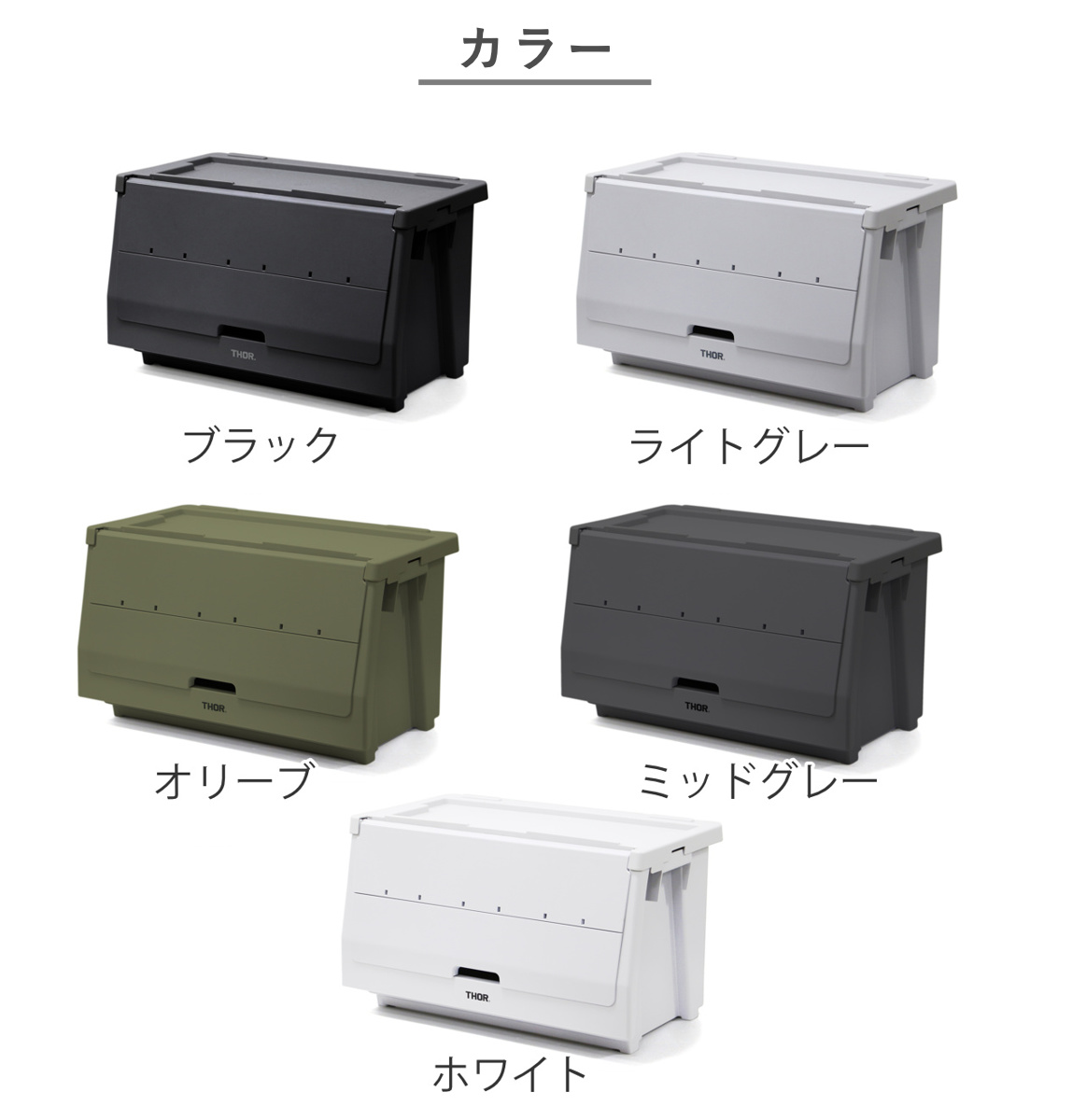 収納ボックス THOR STACKING SHELF CN 50L セット – ハウジー