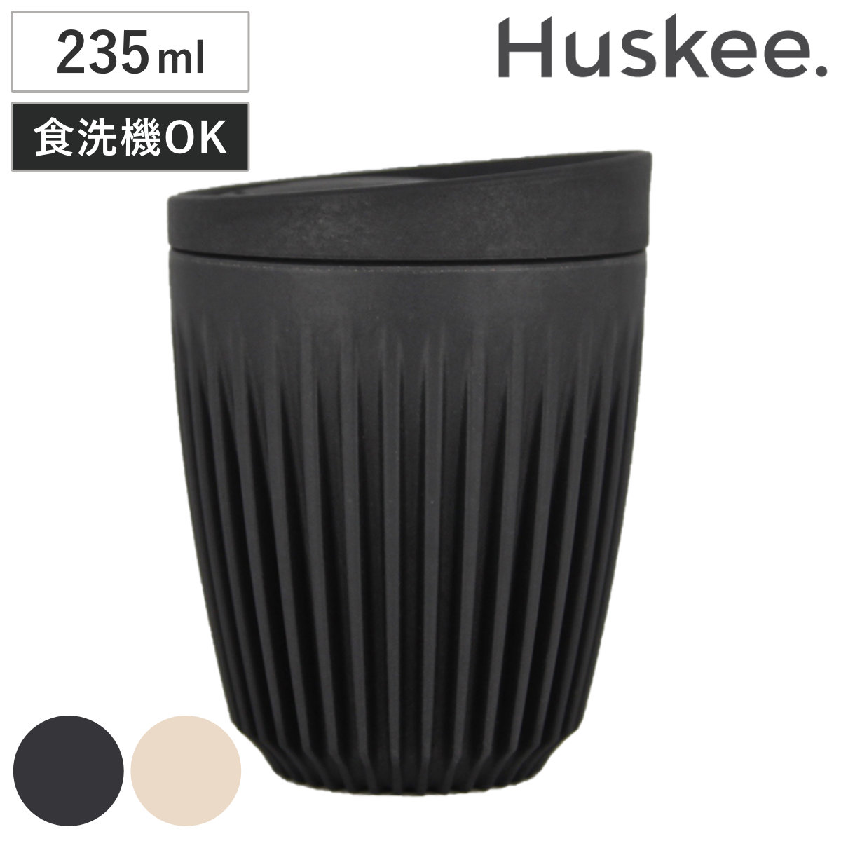 タンブラー 235ml Huskee ハスキーカップ 8オンス （ BPAフリー 食洗機対応 蓋付き コップ マグ マグカップ マグコップ エスプレッソ カップ おしゃれ かわいい サステナブル コーヒー豆 コーヒー ） 【ナチュラル】