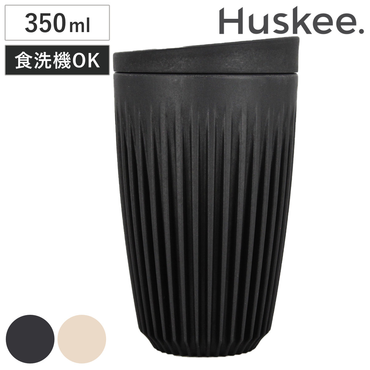 タンブラー 350ml Huskee ハスキーカップ 12オンス ( BPAフリー 食洗機対応 蓋付き コップ マグ マグカップ マグコップ エスプレッソ カップ おしゃれ かわいい サステナブル コーヒー豆 コーヒー ) 【チャコール】